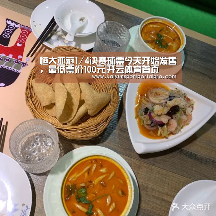 恒大亚冠1/4决赛球票今天开始发售,最低票价100元|开云体育首页(图2) 开云体育
