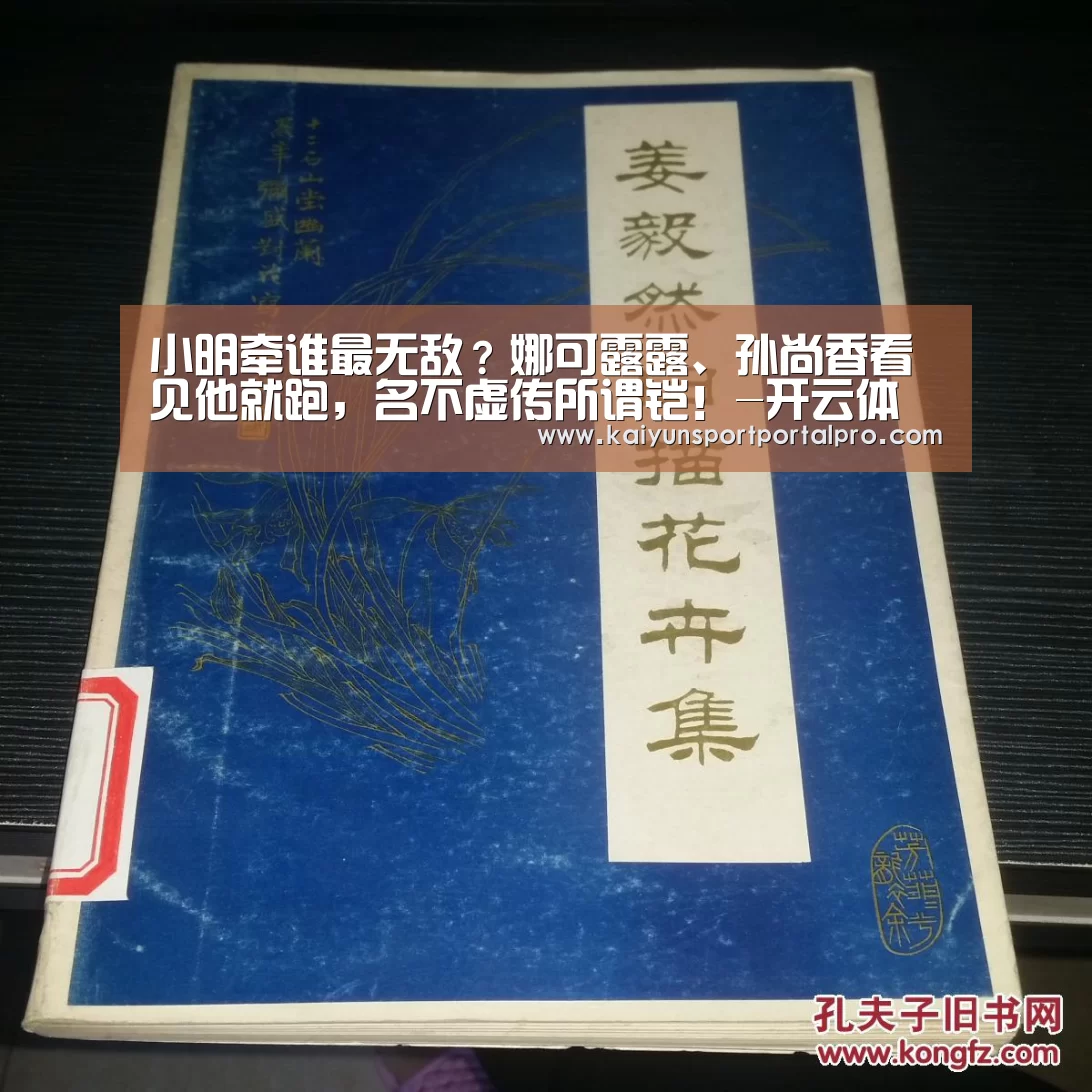 小明牵谁最无敌?娜可露露、孙尚香看见他就跑,名不虚传所谓铠!-开云体育官网(图1) 开云体育官网