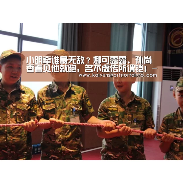 小明牵谁最无敌?娜可露露、孙尚香看见他就跑,名不虚传所谓铠!-开云体育官网(图4) KAIYUN入口