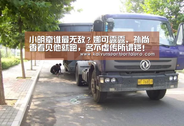 小明牵谁最无敌?娜可露露、孙尚香看见他就跑,名不虚传所谓铠!-开云体育官网(图3) 开云体育