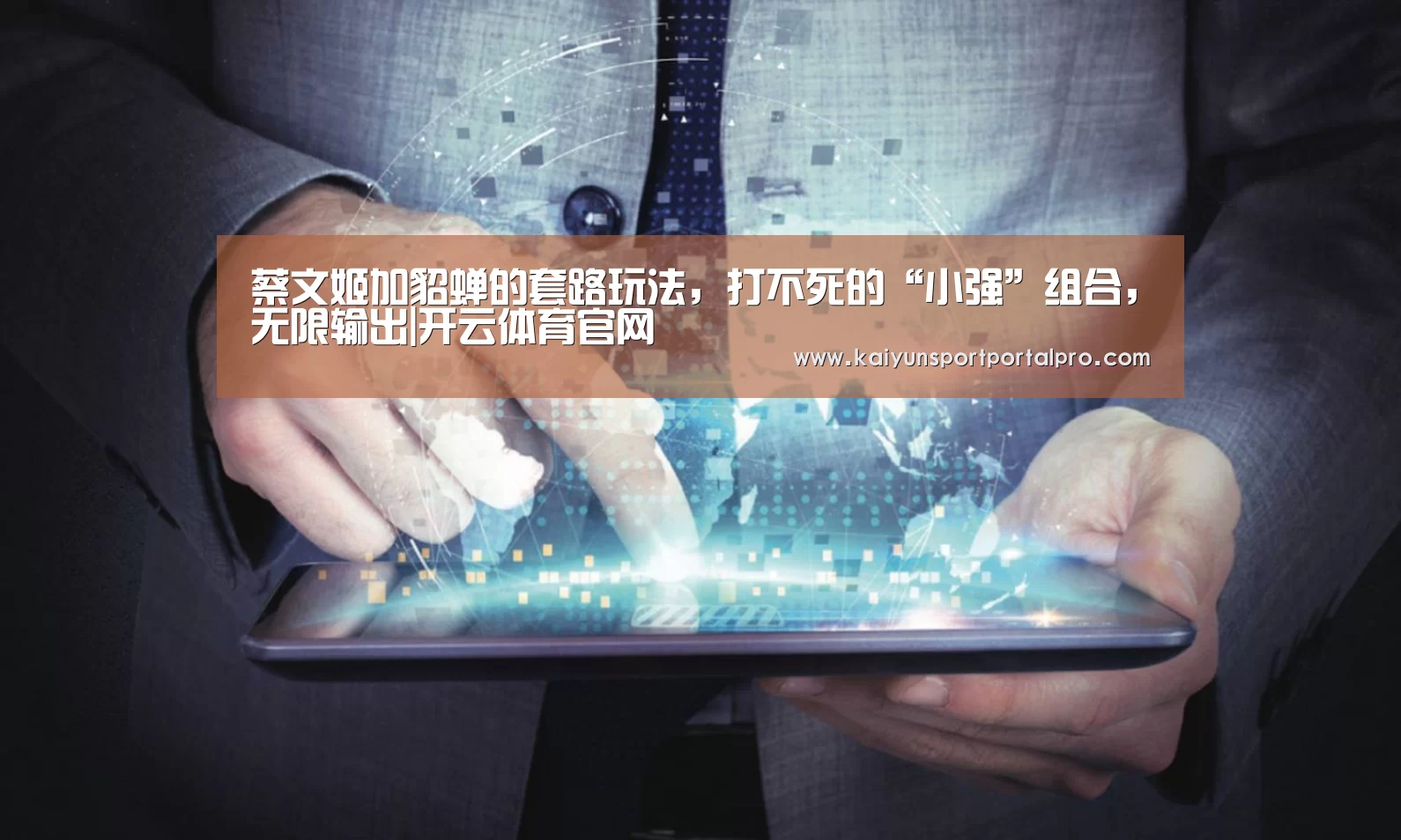 蔡文姬加貂蝉的套路玩法,打不死的“小强”组合,无限输出|开云体育官网(图1) 开云体育