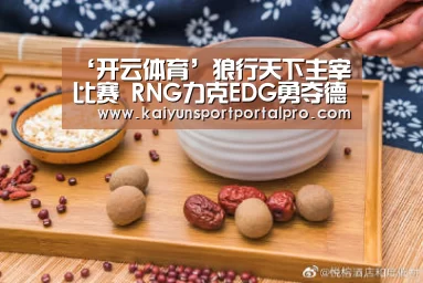 ‘开云体育’狼行天下主宰比赛 RNG力克EDG勇夺德杯冠军(图1) 开云体育官网