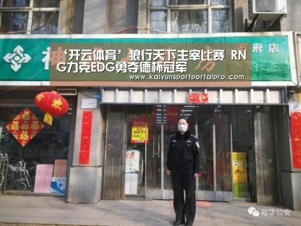 ‘开云体育’狼行天下主宰比赛 RNG力克EDG勇夺德杯冠军(图2) KAIYUN入口