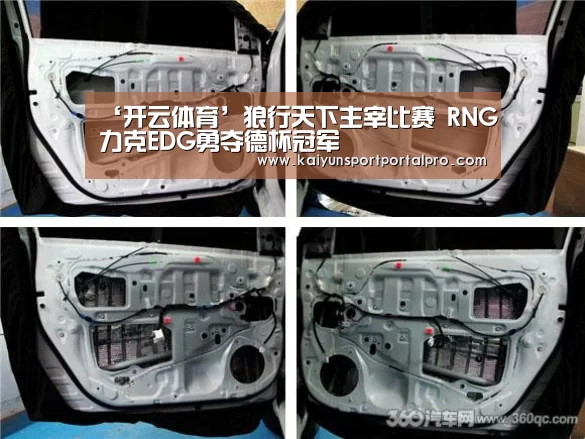 ‘开云体育’狼行天下主宰比赛 RNG力克EDG勇夺德杯冠军(图4) 开云体育首页