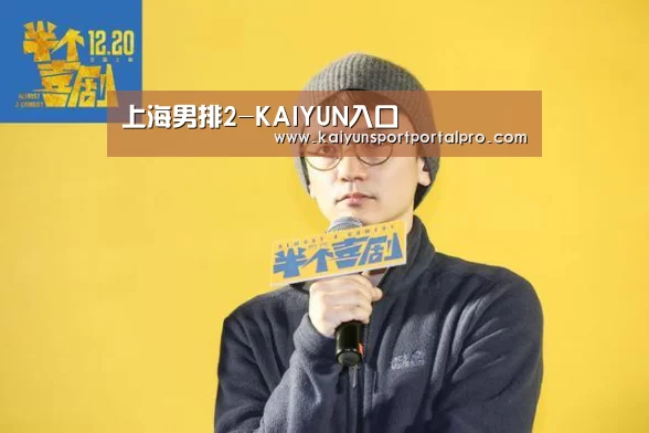 上海男排2-KAIYUN入口(图4) KAIYUN入口