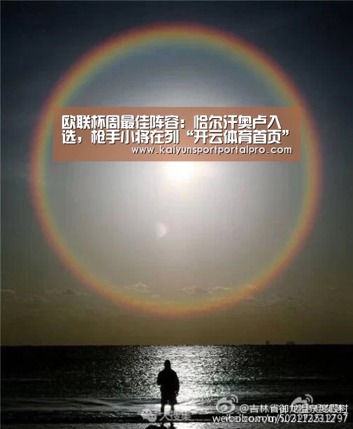 欧联杯周最佳阵容:恰尔汗奥卢入选,枪手小将在列“开云体育首页”(图2) KAIYUN入口