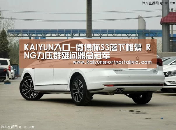 KAIYUN入口-微博杯S3落下帷幕 RNG力压群雄问鼎总冠军(图4) 开云体育