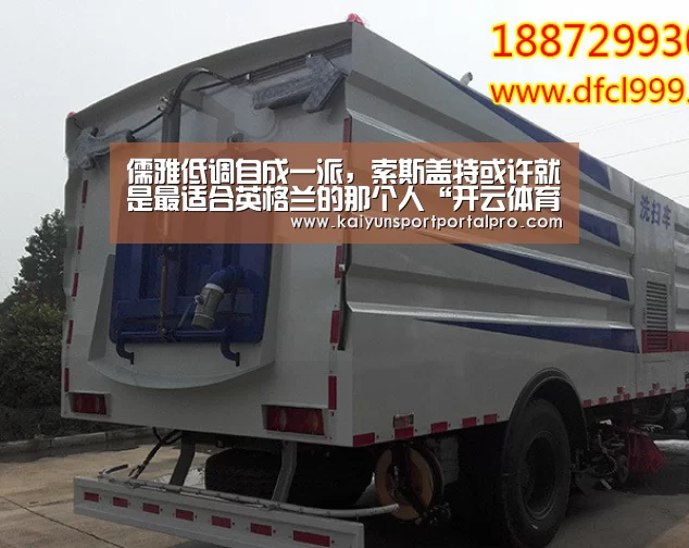 儒雅低调自成一派,索斯盖特或许就是最适合英格兰的那个人“开云体育官网”(图1) 开云体育官网