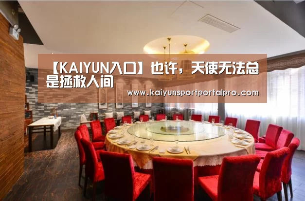 【KAIYUN入口】也许,天使无法总是拯救人间(图4) 开云体育首页