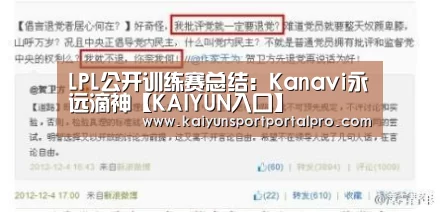 LPL公开训练赛总结:Kanavi永远滴神【KAIYUN入口】(图1) 开云体育首页