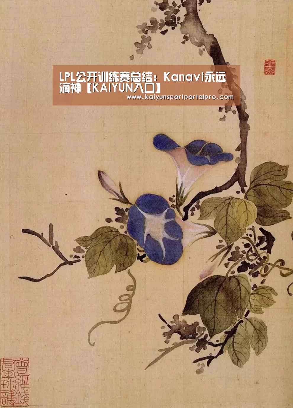 LPL公开训练赛总结:Kanavi永远滴神【KAIYUN入口】(图2) 开云体育官网