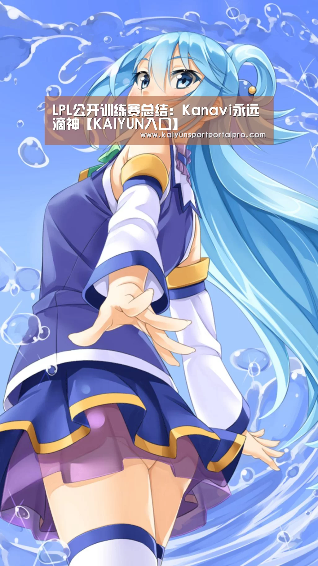 LPL公开训练赛总结:Kanavi永远滴神【KAIYUN入口】(图3) 开云体育