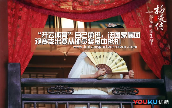 “开云体育”自己承担,法国家属团观赛支出要从球员奖金中抵扣(图1) 开云体育官网