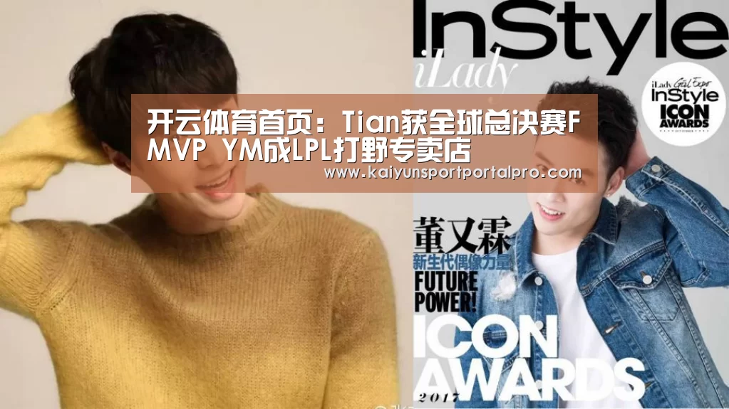 开云体育首页:Tian获全球总决赛FMVP YM成LPL打野专卖店(图2) 开云体育首页