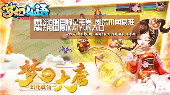 鹿晗晒照自称是宅男 剧荒求网友推荐获神回复|KAIYUN入口(图3) 开云体育