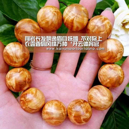 柳岩长发飘逸眉目妩媚 不对称上衣露香肩风情万种‘开云体育官网’(图2) KAIYUN入口