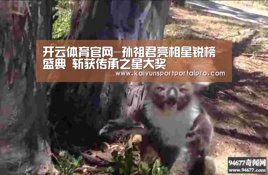 开云体育官网-孙祖君亮相星锐榜盛典 斩获传承之星大奖(图3) 开云体育官网