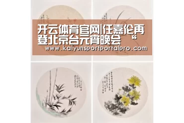 开云体育官网|任嘉伦再登北京台元宵晚会 “任式苏音”温暖治愈(图1) 开云体育