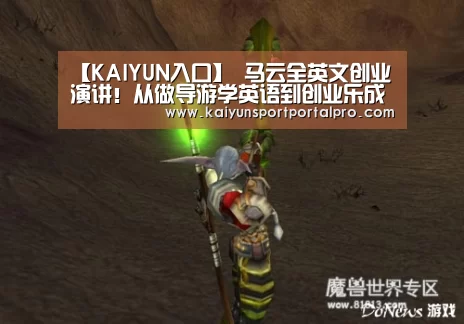 【KAIYUN入口】
马云全英文创业演讲!从做导游学英语到创业乐成的传奇履历...(图1) 开云体育首页