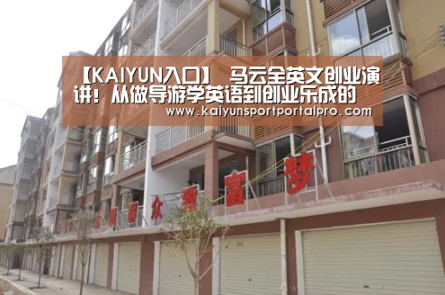 【KAIYUN入口】
马云全英文创业演讲!从做导游学英语到创业乐成的传奇履历...(图3) 开云体育官网