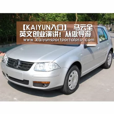 【KAIYUN入口】
马云全英文创业演讲!从做导游学英语到创业乐成的传奇履历...(图4) KAIYUN入口