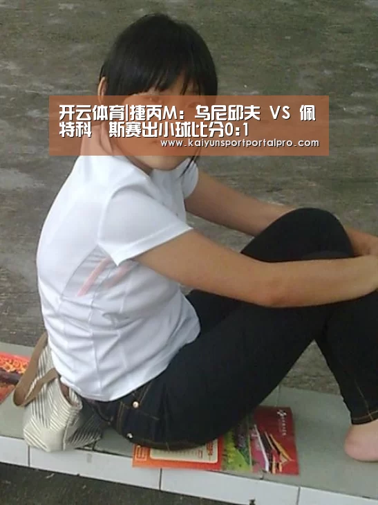 开云体育|捷丙M: 乌尼邱夫 VS 佩特科維斯赛出小球比分0:1(图3) KAIYUN入口