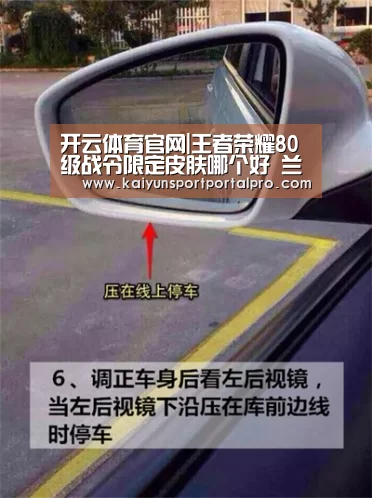 开云体育官网|王者荣耀80级战令限定皮肤哪个好 兰陵王手感最烂 他最香(图1) 开云体育首页