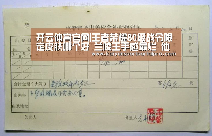 开云体育官网|王者荣耀80级战令限定皮肤哪个好 兰陵王手感最烂 他最香(图4) 开云体育