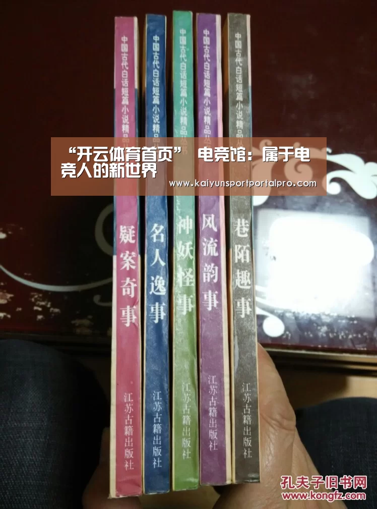 “开云体育首页”
电竞馆:属于电竞人的新世界(图2) 开云体育官网