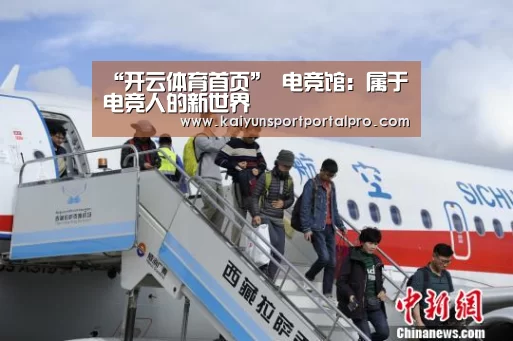 “开云体育首页”
电竞馆:属于电竞人的新世界(图1) 开云体育首页