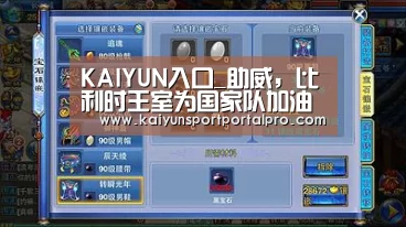 KAIYUN入口_助威,比利时王室为国家队加油(图2) 开云体育首页