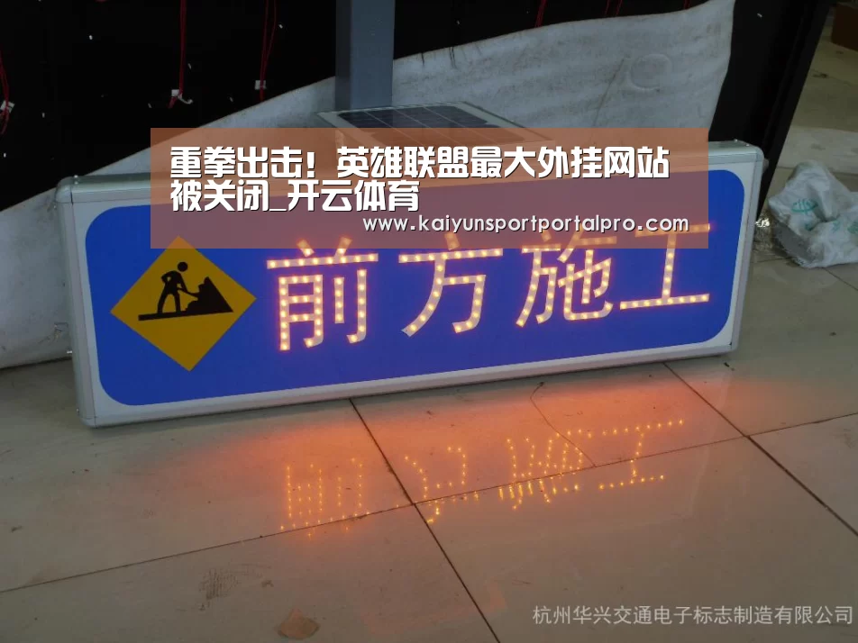 重拳出击!英雄联盟最大外挂网站被关闭_开云体育(图1) 开云体育