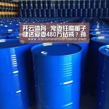开云体育-宠妻狂魔董子健送爱妻480万钻戒?孙怡连忙发文否认(图2) KAIYUN入口