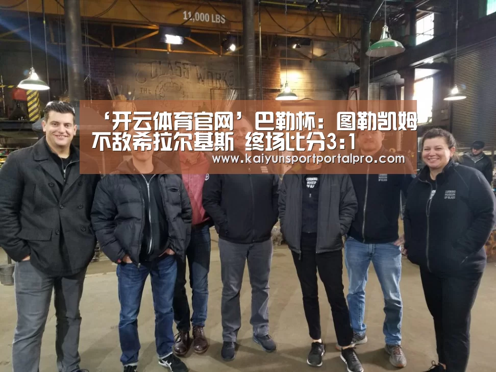 ‘开云体育官网’巴勒杯: 图勒凯姆不敌希拉尔基斯 终场比分3:1(图1) 开云体育官网