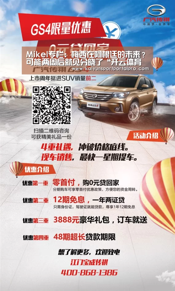 Mikel专栏:梅西在阿根廷的未来?可能两周后就见分晓了“开云体育首页”(图2) 开云体育