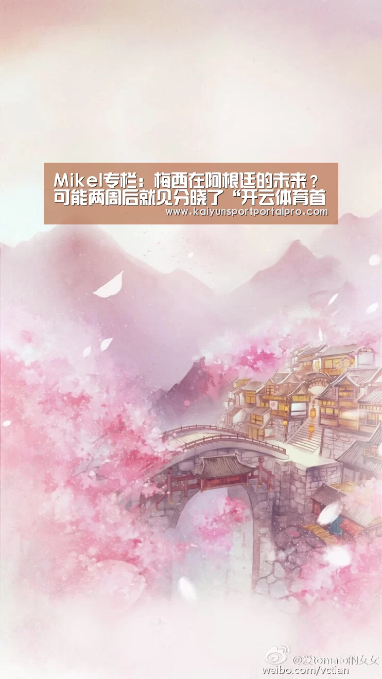 Mikel专栏:梅西在阿根廷的未来?可能两周后就见分晓了“开云体育首页”(图3) 开云体育官网