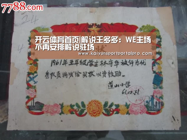 开云体育首页|解说王多多:WE主场不再安排解说驻场(图1) KAIYUN入口