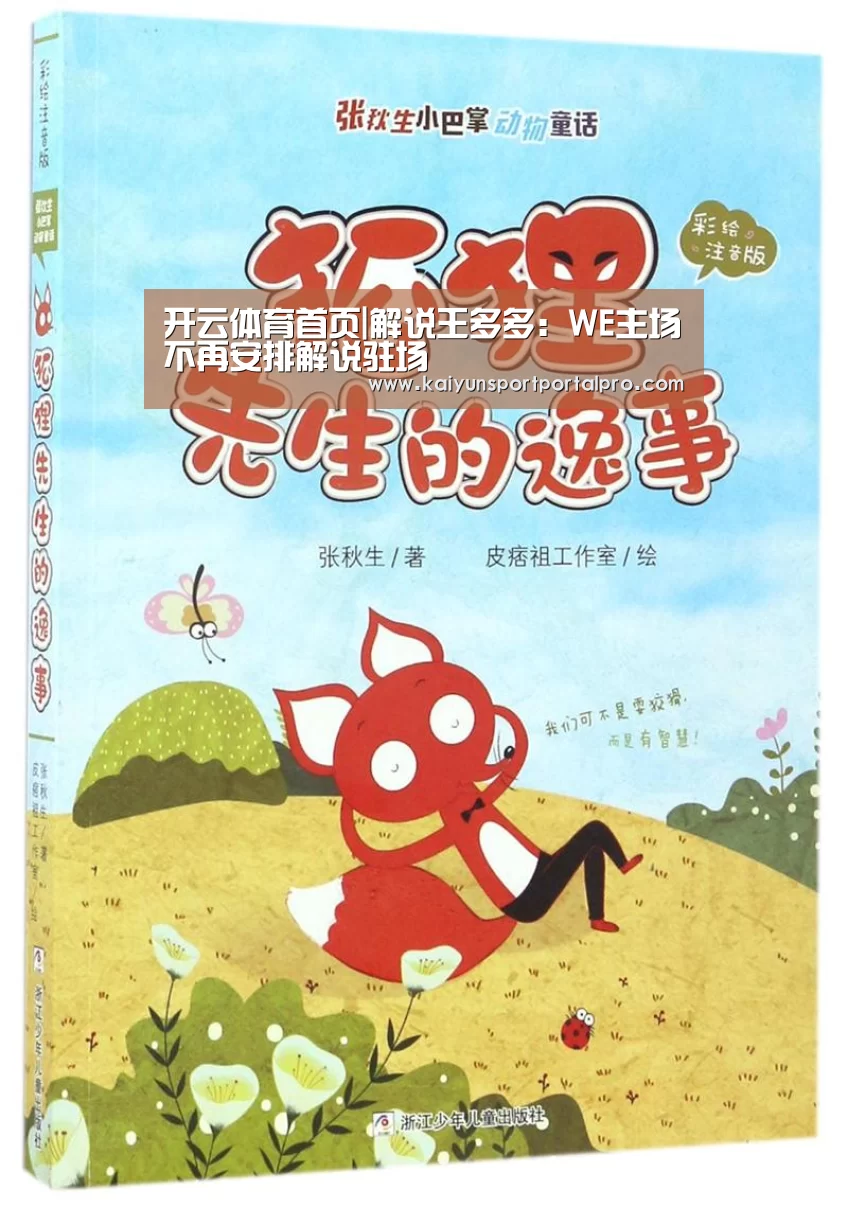 开云体育首页|解说王多多:WE主场不再安排解说驻场(图3) 开云体育官网