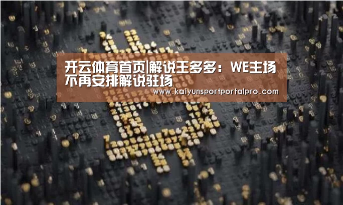开云体育首页|解说王多多:WE主场不再安排解说驻场(图4) KAIYUN入口