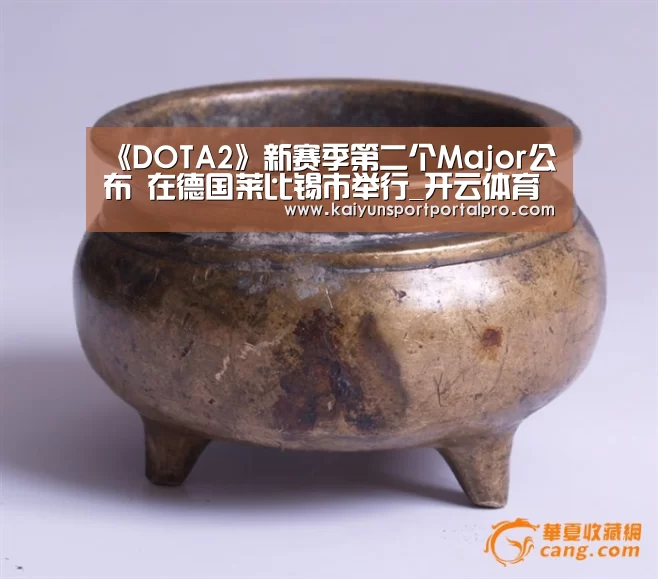 《DOTA2》新赛季第二个Major公布 在德国莱比锡市举行_开云体育首页(图1) KAIYUN入口