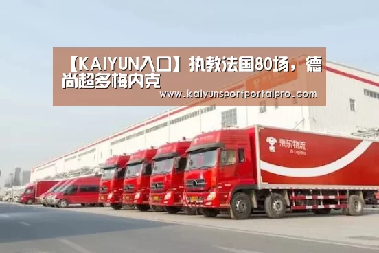 【KAIYUN入口】执教法国80场,德尚超多梅内克(图2) 开云体育